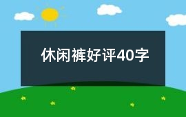 休閑褲好評40字