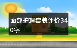 面部護(hù)理套裝評價340字