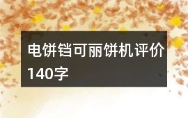 電餅鐺、可麗餅機評價140字