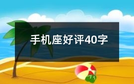 手機座好評40字