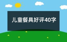 兒童餐具好評40字