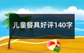 兒童餐具好評(píng)140字