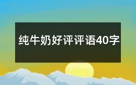 純牛奶好評評語40字