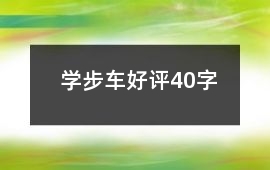 學步車好評40字