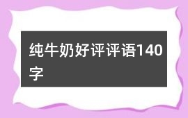 純牛奶好評評語140字