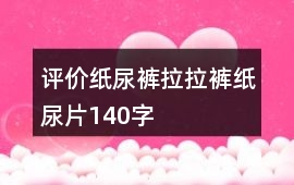 評價紙尿褲、拉拉褲、紙尿片140字