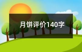 月餅評價140字
