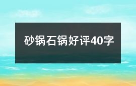 砂鍋、石鍋好評40字