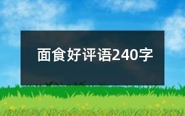 面食好評語240字