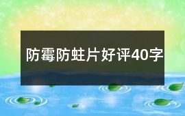 防霉防蛀片好評40字