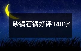 砂鍋、石鍋好評140字