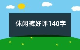 休閑褲好評140字