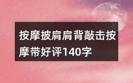 按摩披肩、肩背敲擊按摩帶好評140字