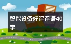 智能設備好評評語40字