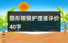 隱形眼鏡、護理液評價40字