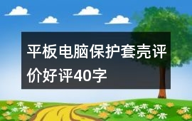 平板電腦保護套、殼評價好評40字