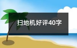 掃地機好評40字