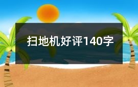 掃地機好評140字