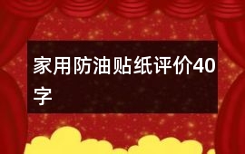 家用防油貼紙評價40字