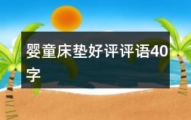 嬰童床墊好評評語40字