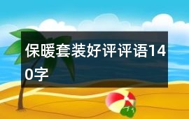 保暖套裝好評評語140字