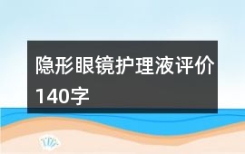 隱形眼鏡、護(hù)理液評價(jià)140字