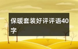 保暖套裝好評評語40字