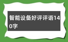 智能設備好評評語140字