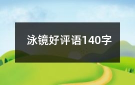 泳鏡好評語140字