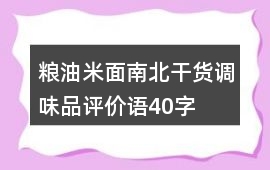 糧油米面、南北干貨、調味品評價語40字
