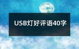 USB燈好評語40字