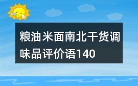 糧油米面、南北干貨、調味品評價語140字