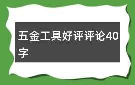 五金工具好評(píng)評(píng)論40字