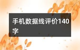 手機數據線評價140字