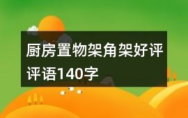 廚房置物架、角架好評評語140字