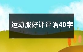 運動服好評評語40字