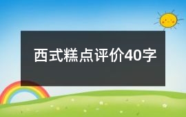 西式糕點(diǎn)評(píng)價(jià)40字