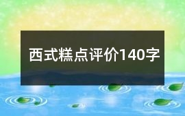西式糕點評價140字