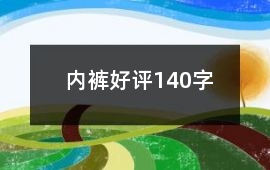 內褲好評140字