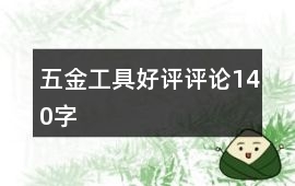 五金工具好評評論140字