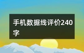 手機(jī)數(shù)據(jù)線(xiàn)評(píng)價(jià)240字