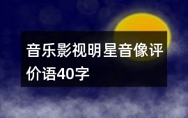 音樂、影視、明星、音像評價語40字