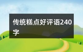 傳統(tǒng)糕點好評語240字