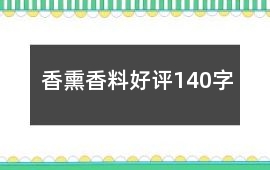 香熏香料好評140字