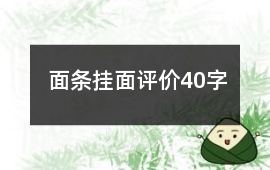 面條、掛面評價40字