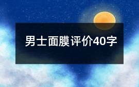 男士面膜評價40字