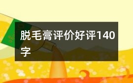 脫毛膏評價好評140字