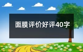 面膜評價(jià)好評40字