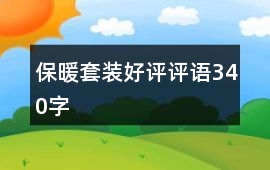保暖套裝好評評語340字