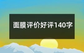 面膜評價好評140字